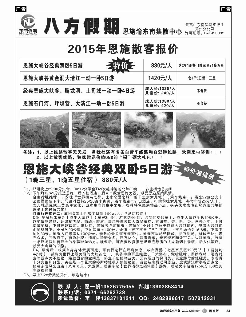 r黑033  武夷山东南假期旅行社-八方假期-恩施渝东南集散中心  