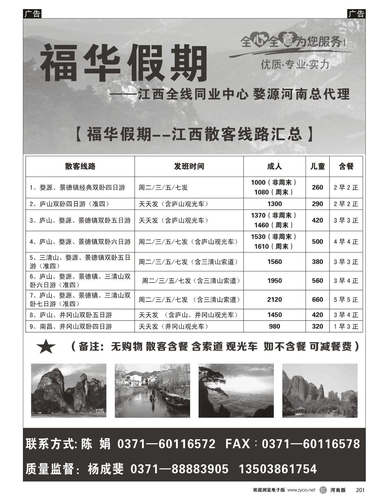 r黑201  福华假期-江西东北  
