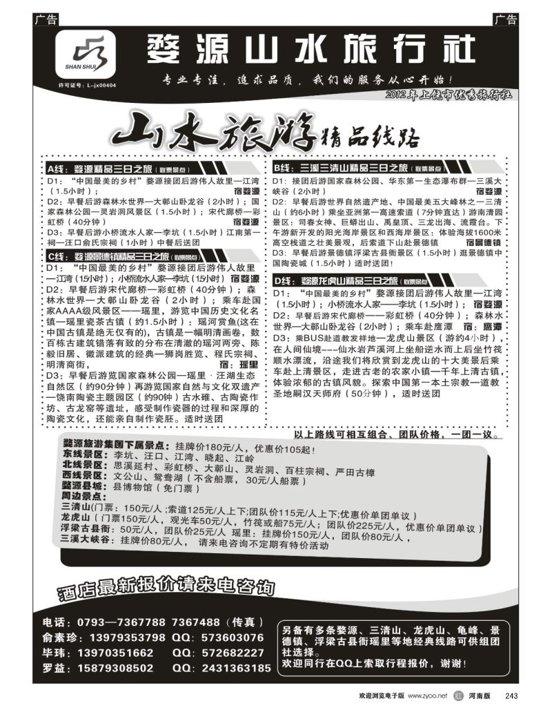 r黑243  婺源山水旅行社  