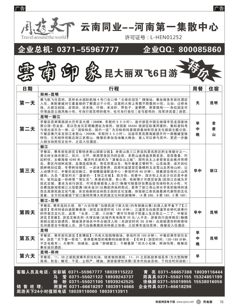r黑073  周游天下-云南旅游团散第一集散中心  