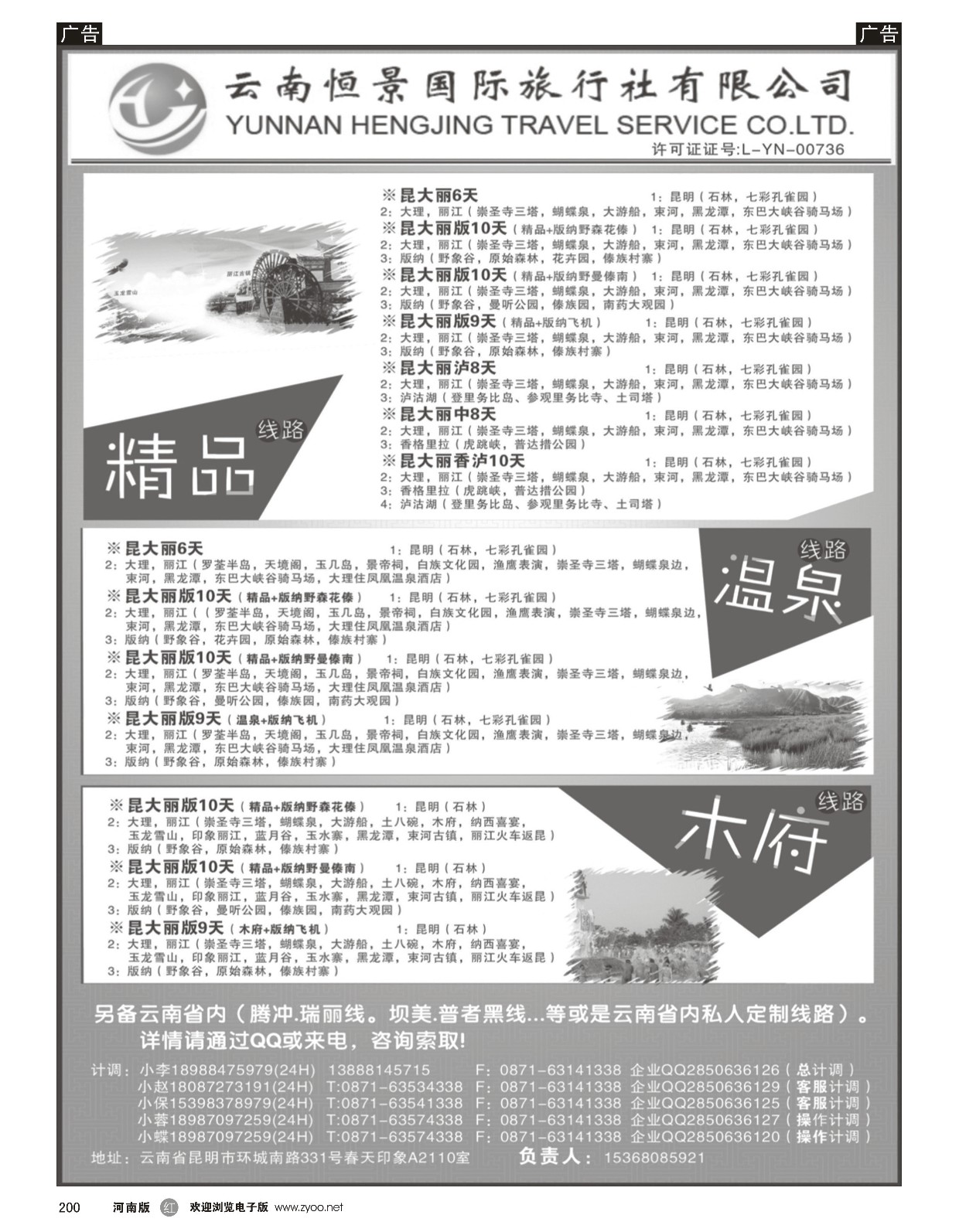 r黑200  云南恒景国旅-云南专线