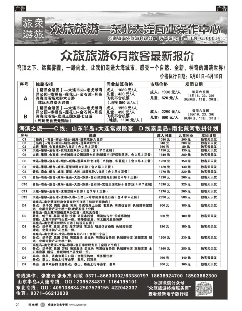 r黑070  【众旅旅游】-东北全陪团计划已出-张志云  