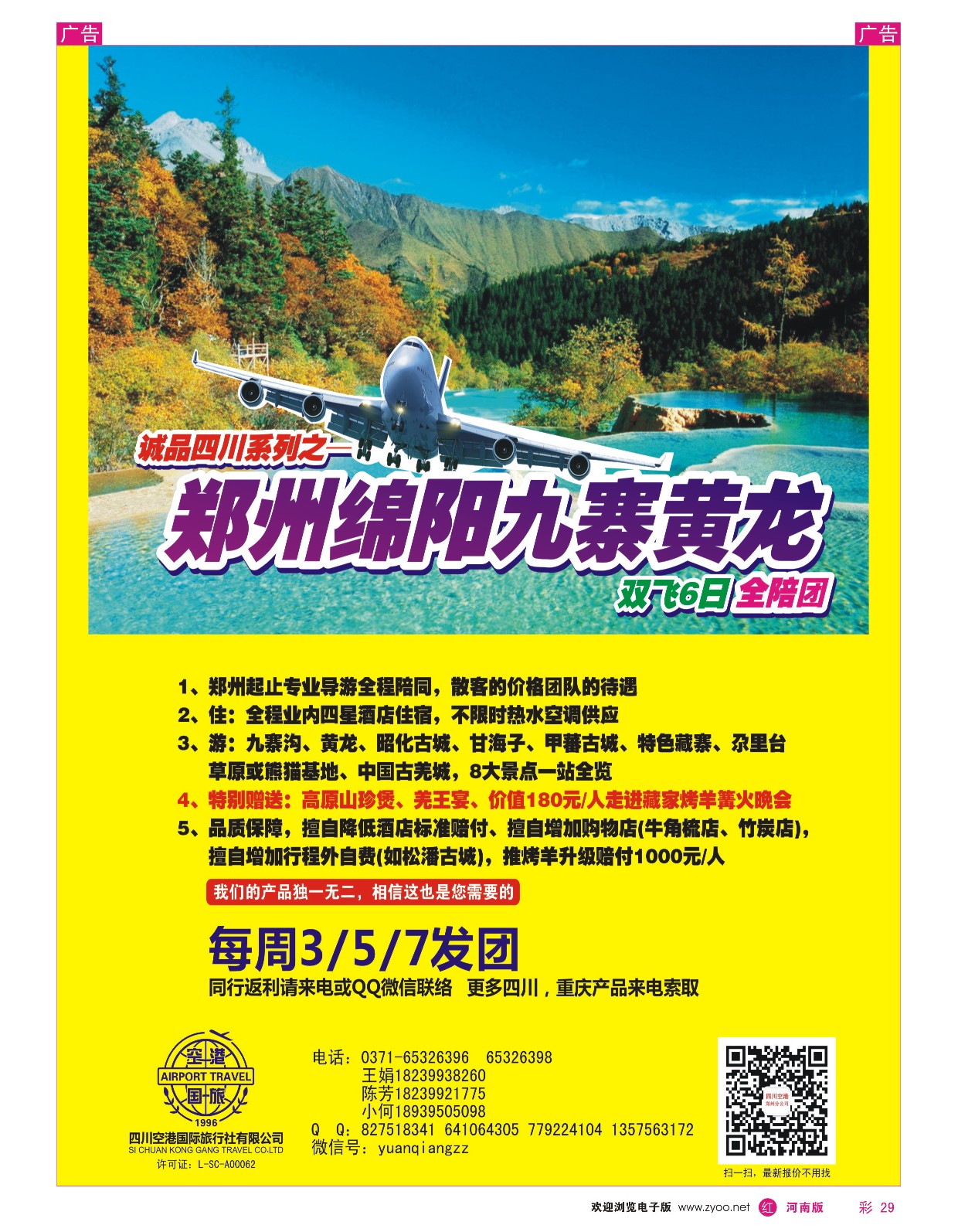 r彩029  四川空港国旅--老蜀人--袁强  