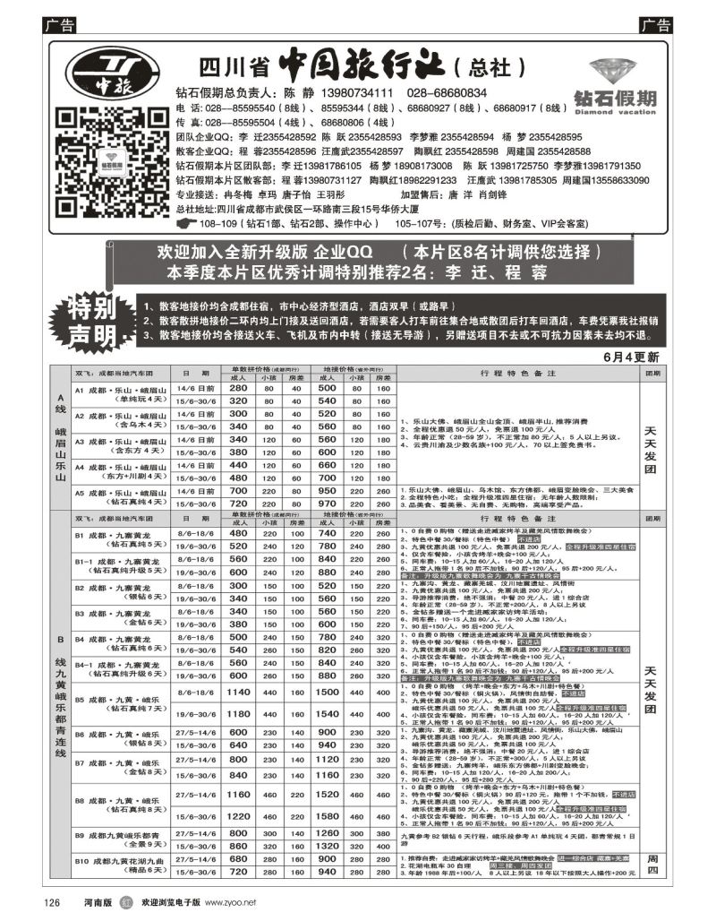 r黑126  四川省中国旅行社（总社）●四川地接·钻石假期·九黄峨乐  