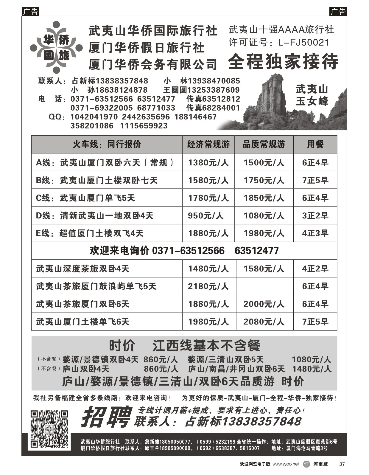 r黑037  武夷山华侨国际旅行社-占新标  