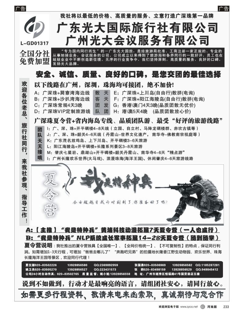 r黑233  广深珠、广东省内地接、暑期特种兵夏令营——广东光大国旅  