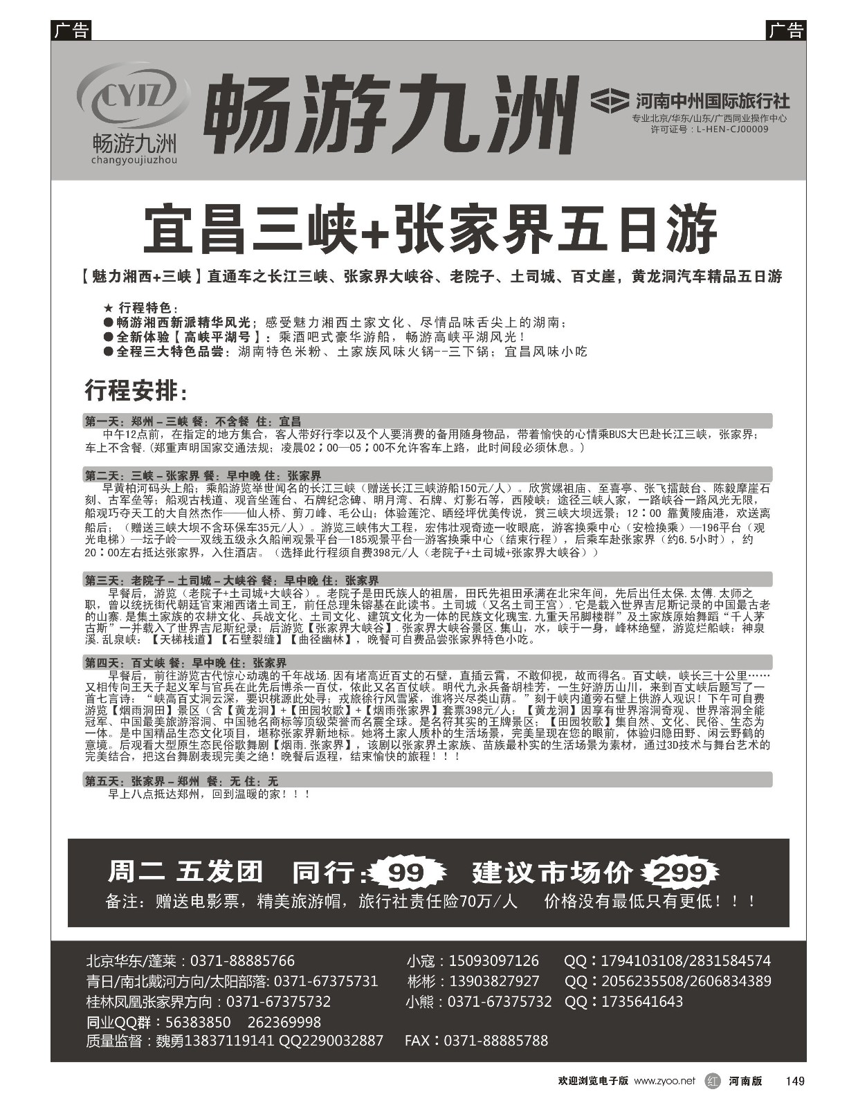 r黑149  畅游九洲-宜昌三峡+张家界至尊汽车五日游（精品）  