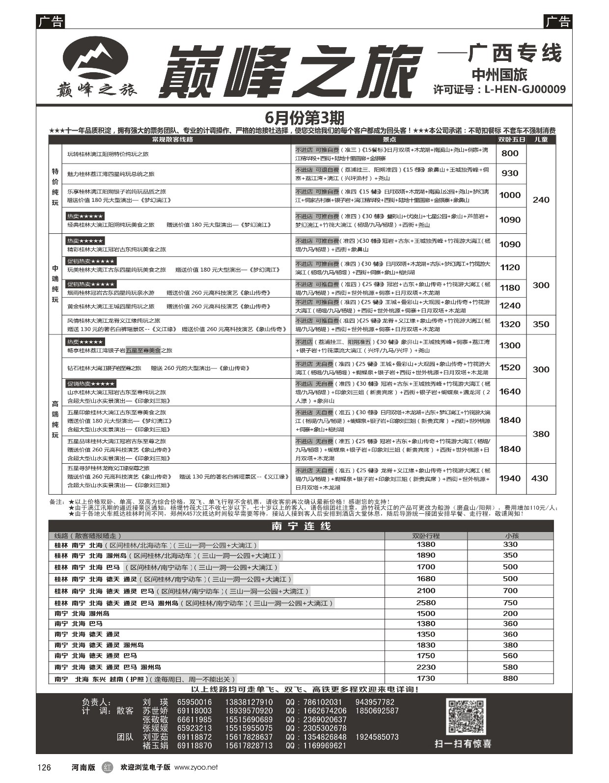 r黑126  ■■■【巅峰之旅】■■■广西美食品质团—刘瑛  