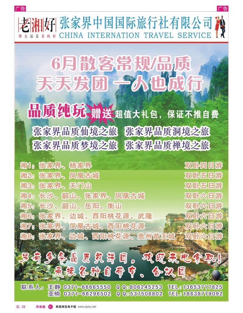 r彩026  湘渝黔全陪团---王静  