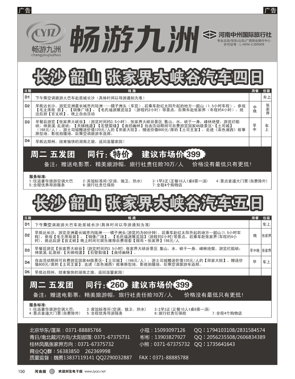 r黑150  畅游九洲-长沙韶山+张家界汽车四日游  