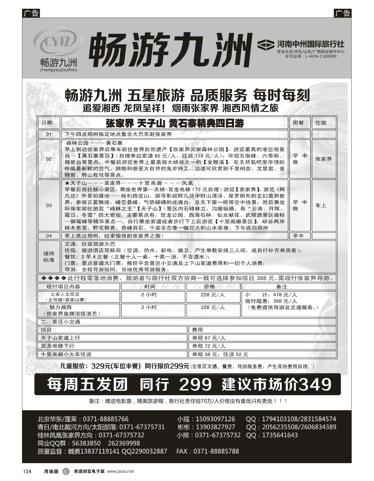 r黑154  畅游九洲-张家界 天子山 黄石寨 精品四日游   