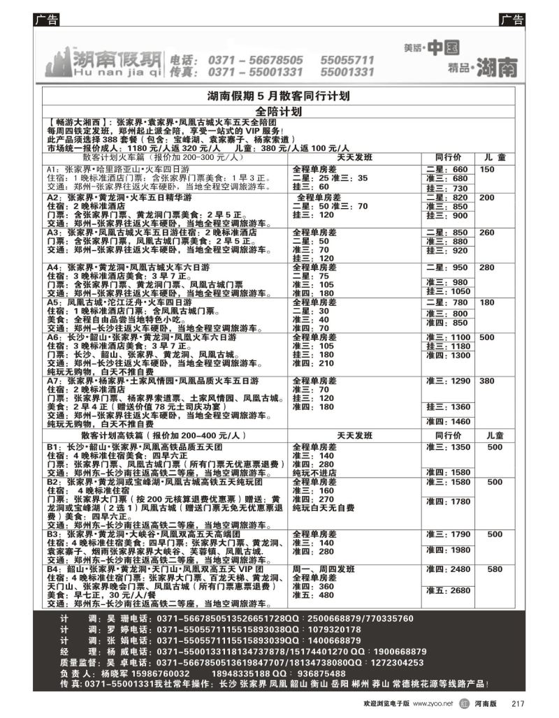 r黑217  湖南假期-全陪团，散客计划  