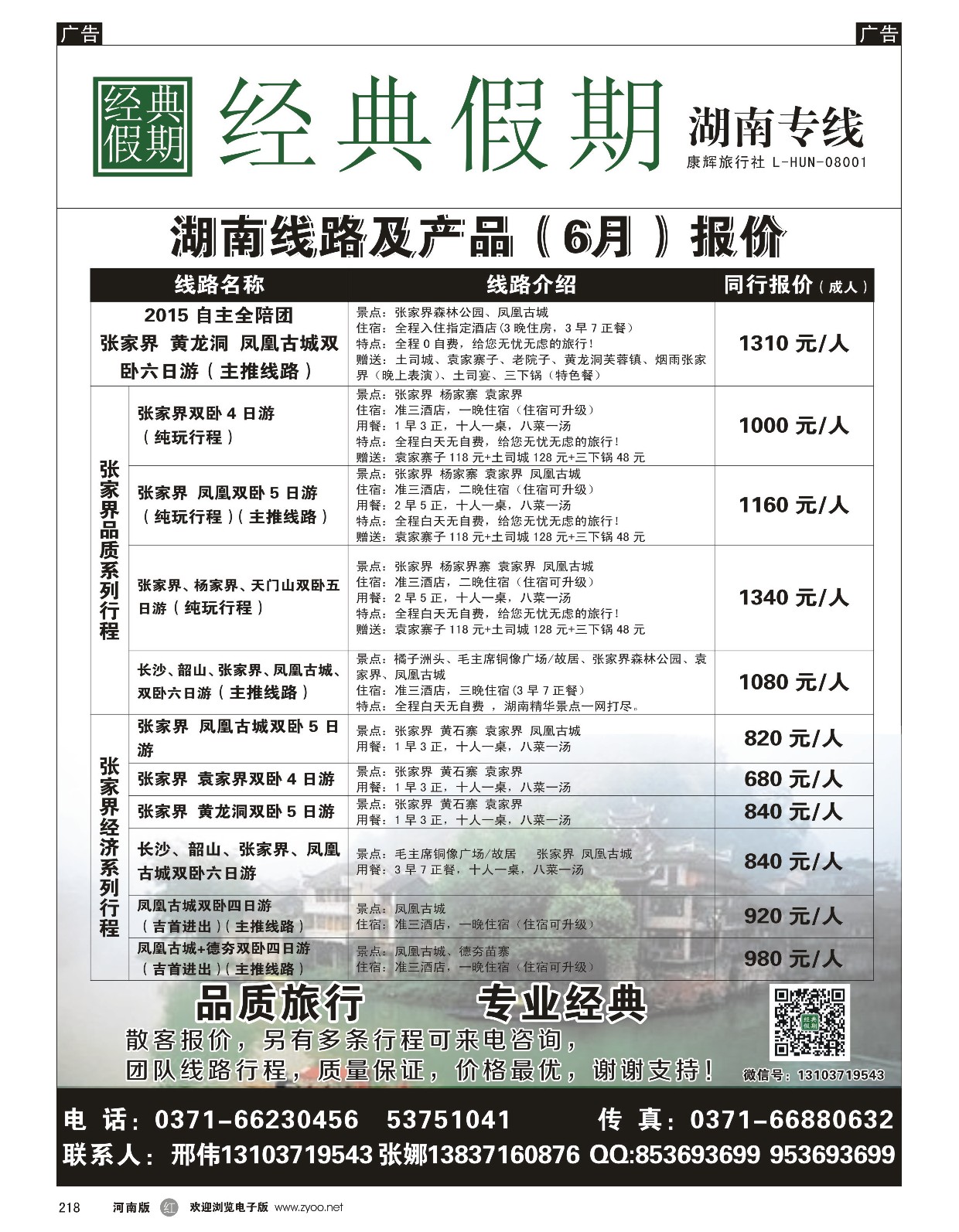 r黑218  经典假期--湖南／海南同业操作中心  