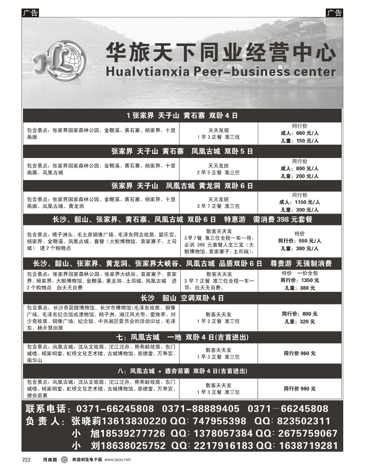 r黑222  华旅天下同业中心——湖南专线  