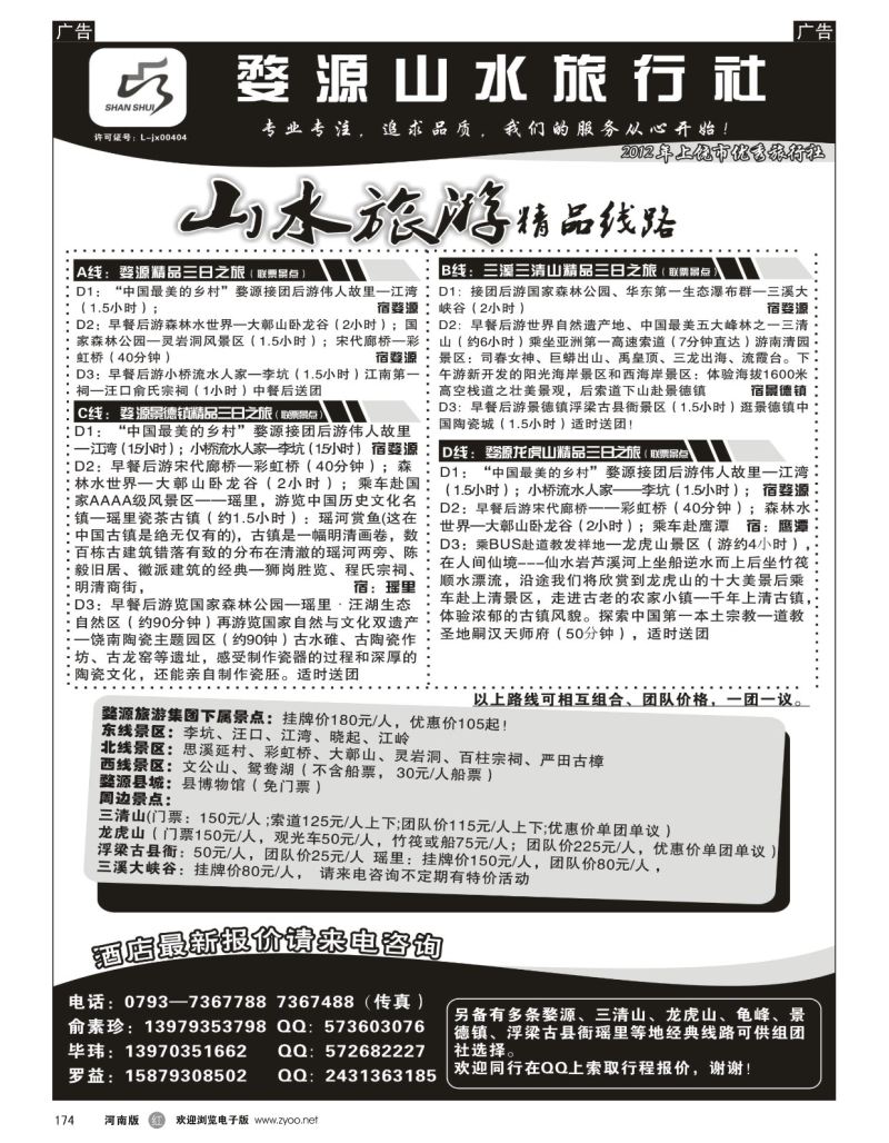 r黑174  婺源山水旅行社  