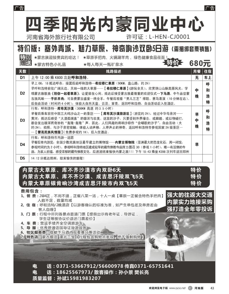 r黑043  【四季阳光】同业内蒙草原专线  