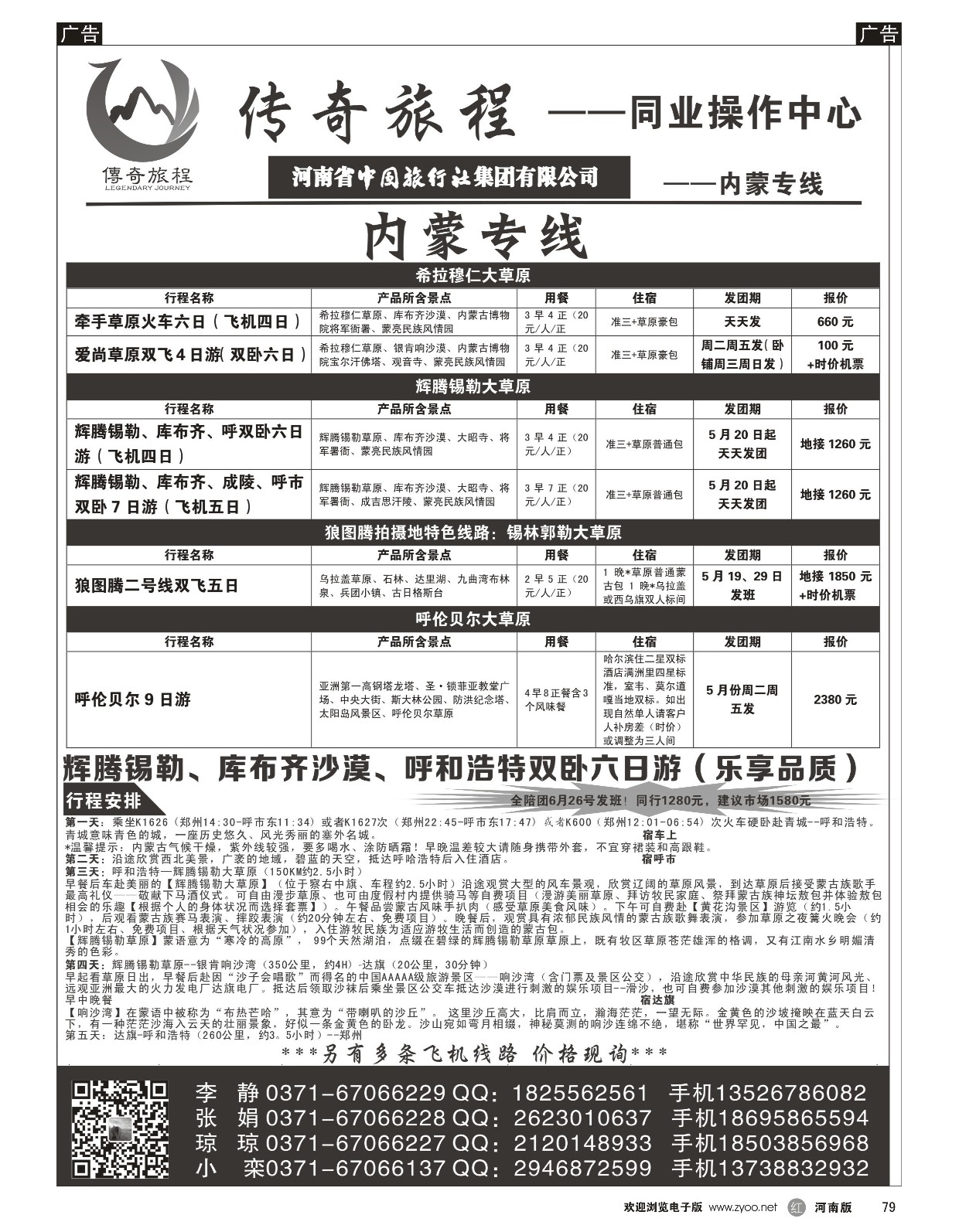 r黑079  内蒙专线-传奇旅程同业中心——中旅  