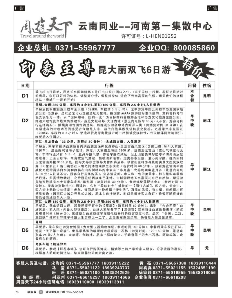 r黑076  周游天下-云南旅游团散第一集散中心  