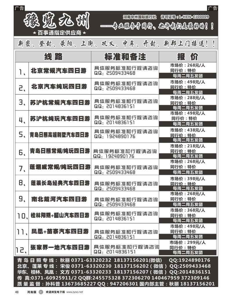 r黑048  《豫览九州》—青岛日照四日游汽车团—孙科普  