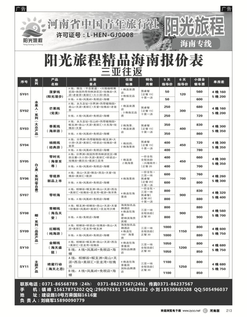 r黑213  阳光旅程-三亚-刘晓军  