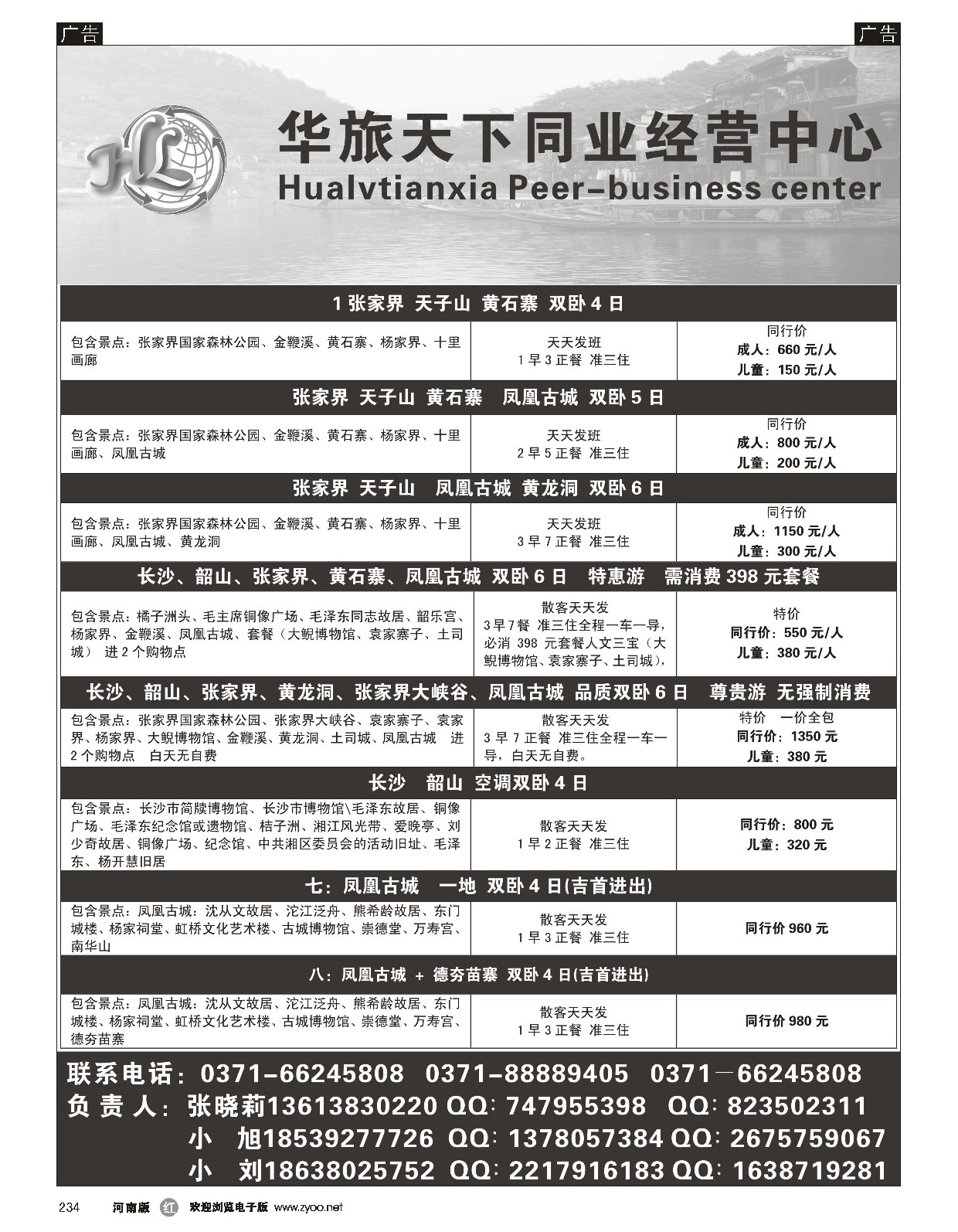r黑234  华旅天下同业中心——湖南专线  