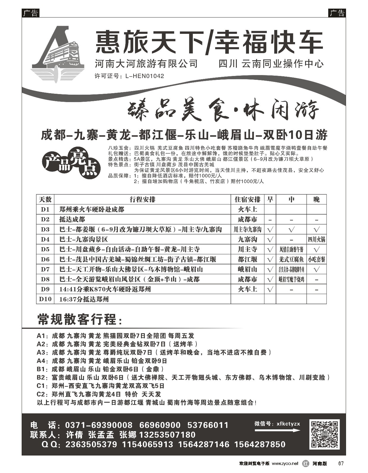 r黑067  四川同业操作中心—惠旅天下  