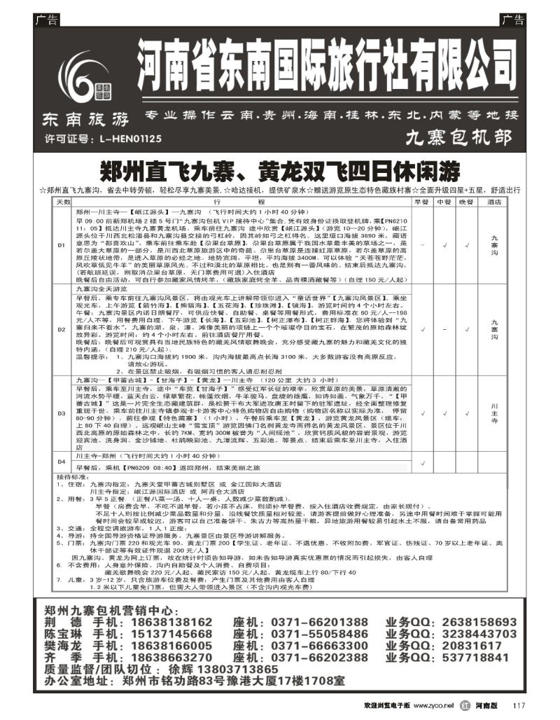 r黑117  ■■■【东南假期】■■■河南省东南旅行社-九寨直飞  