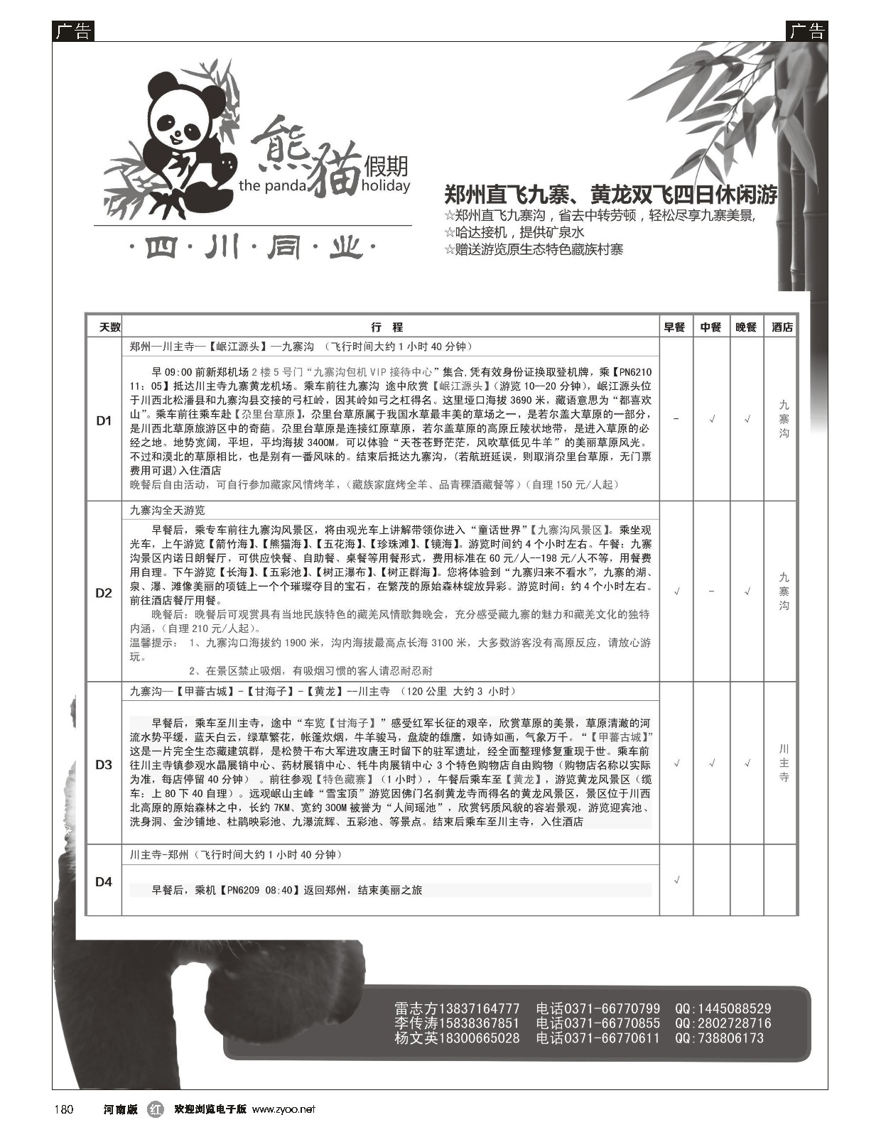 r黑180  熊猫假期-九寨沟+黄龙双飞4日特价休闲游  