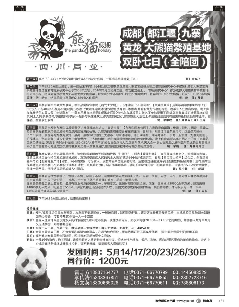r黑181  熊猫假期-成都、九寨、黄龙去卧回飞六日游  