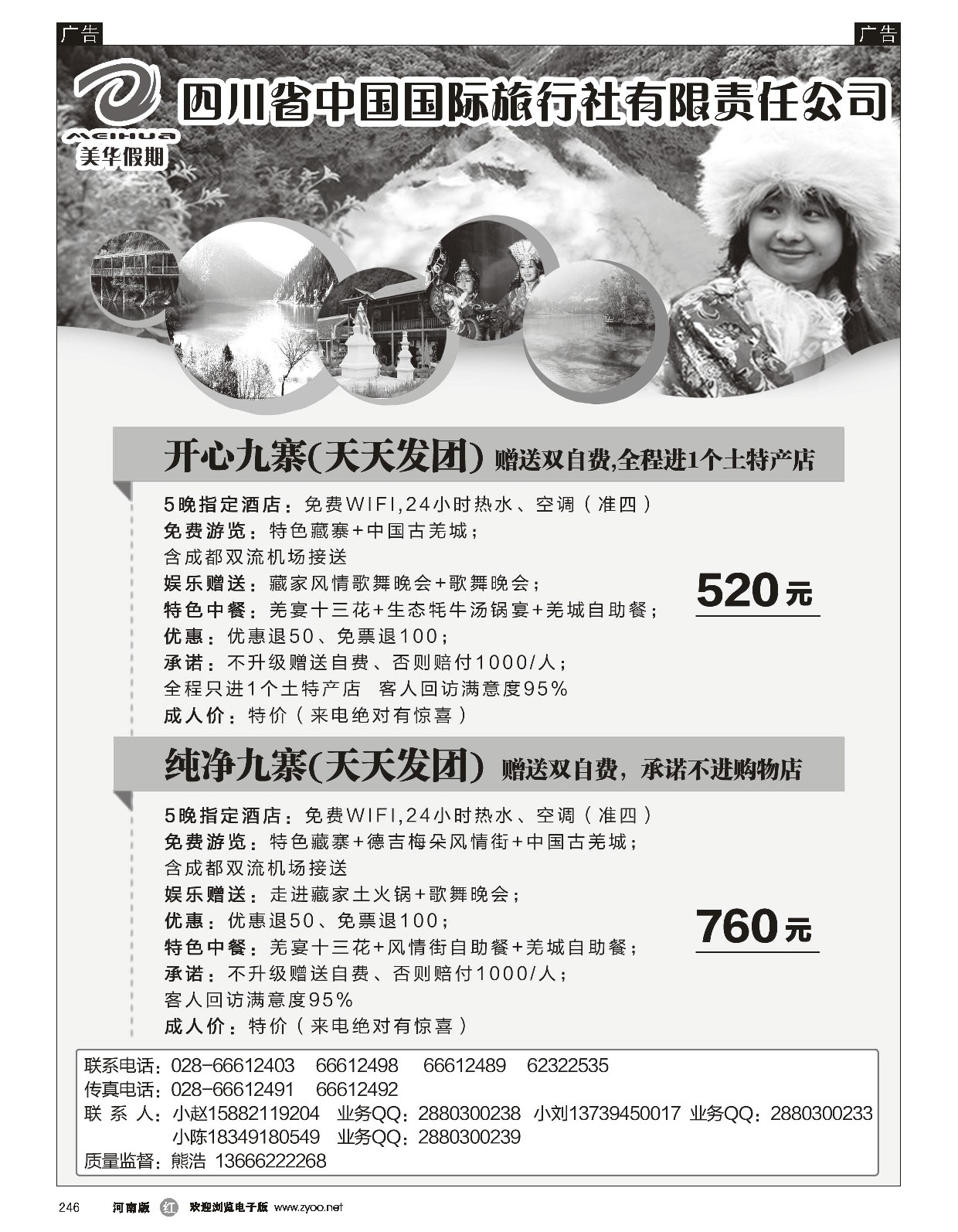 r黑246  四川省中国国际旅行社·美丽四川·九黄专线  