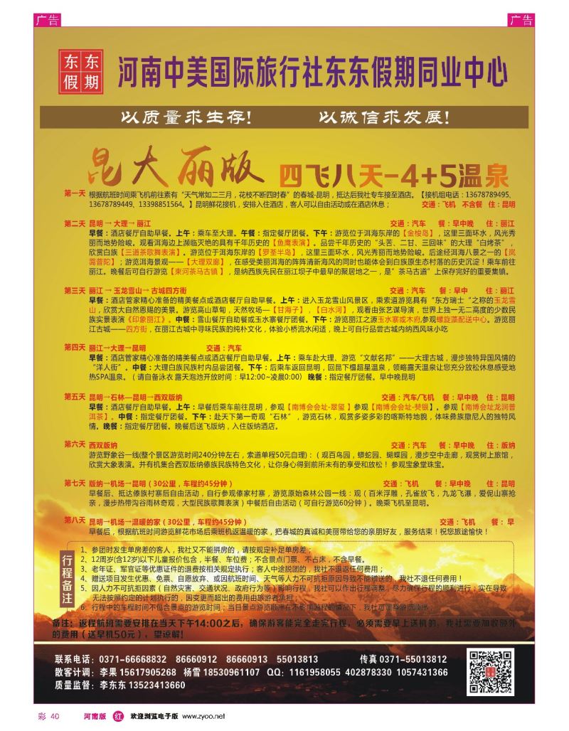 r彩040  河南中美国际旅行社--东东假期--云南专线——游天下  