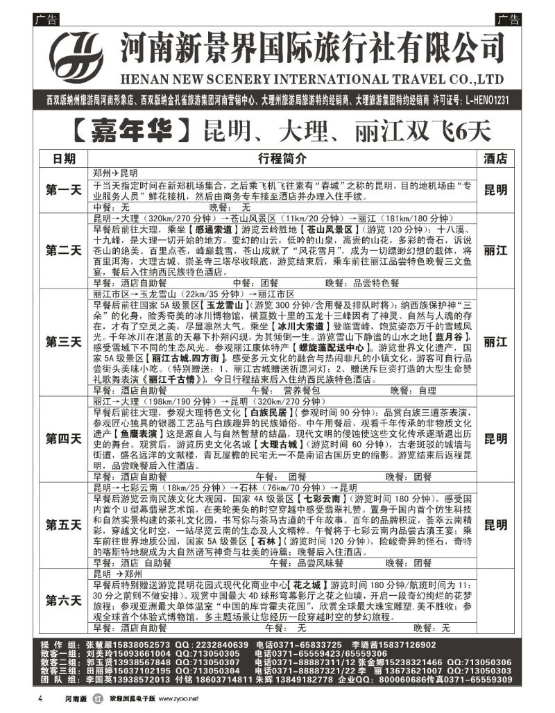 r黑004  新景界国旅-专业的云南旅游批发商  