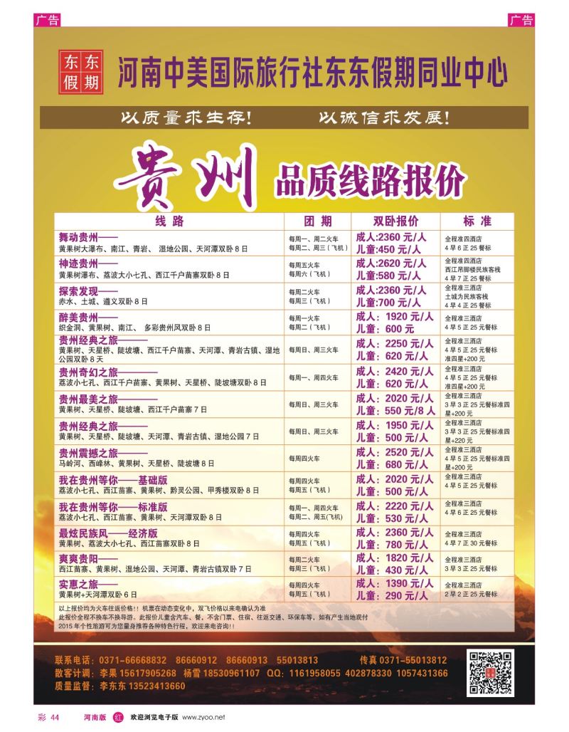 r彩044  河南中美国际旅行社--东东假期--贵州专线——游天下  
