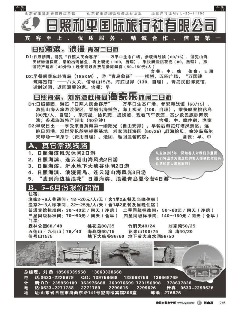 r黑245  日照和平国际旅行社有限公司  