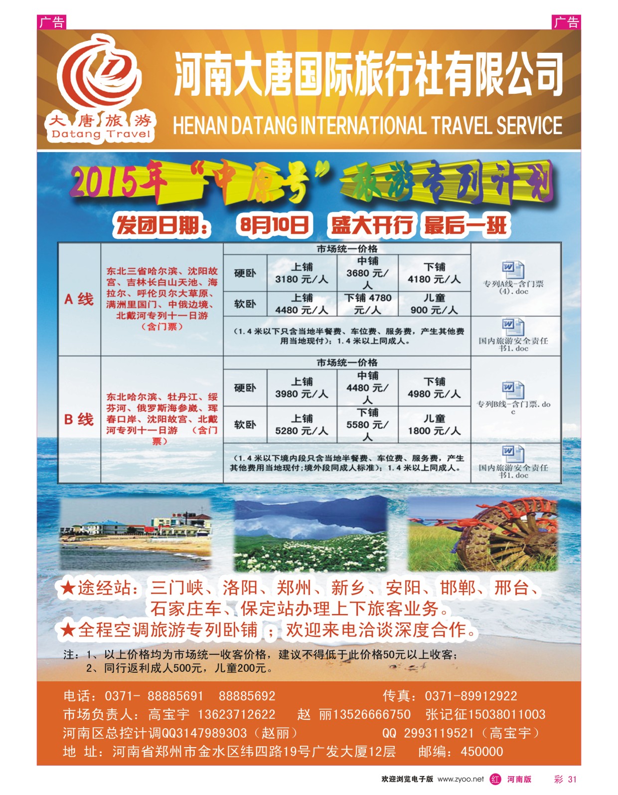 r彩031  河南大唐国旅·东北专列  