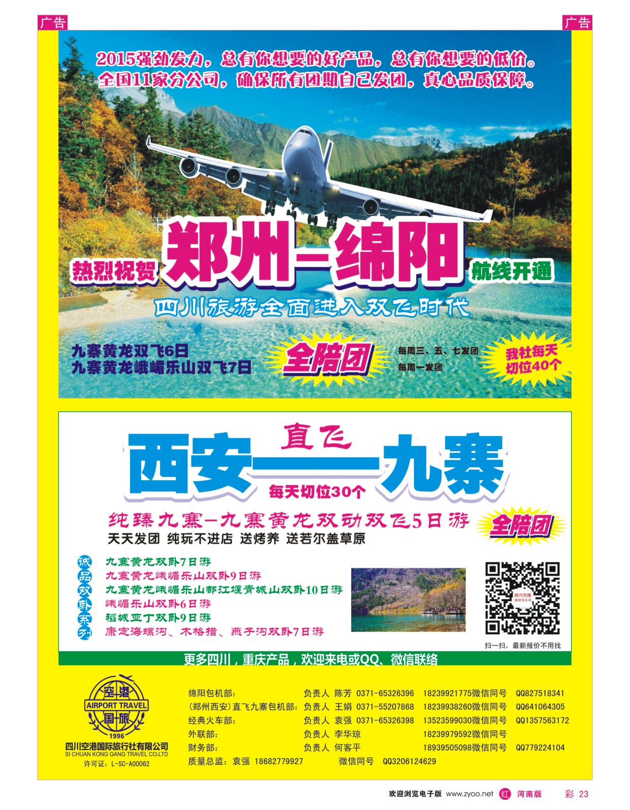 r彩023  四川空港国旅--老蜀人--袁强  