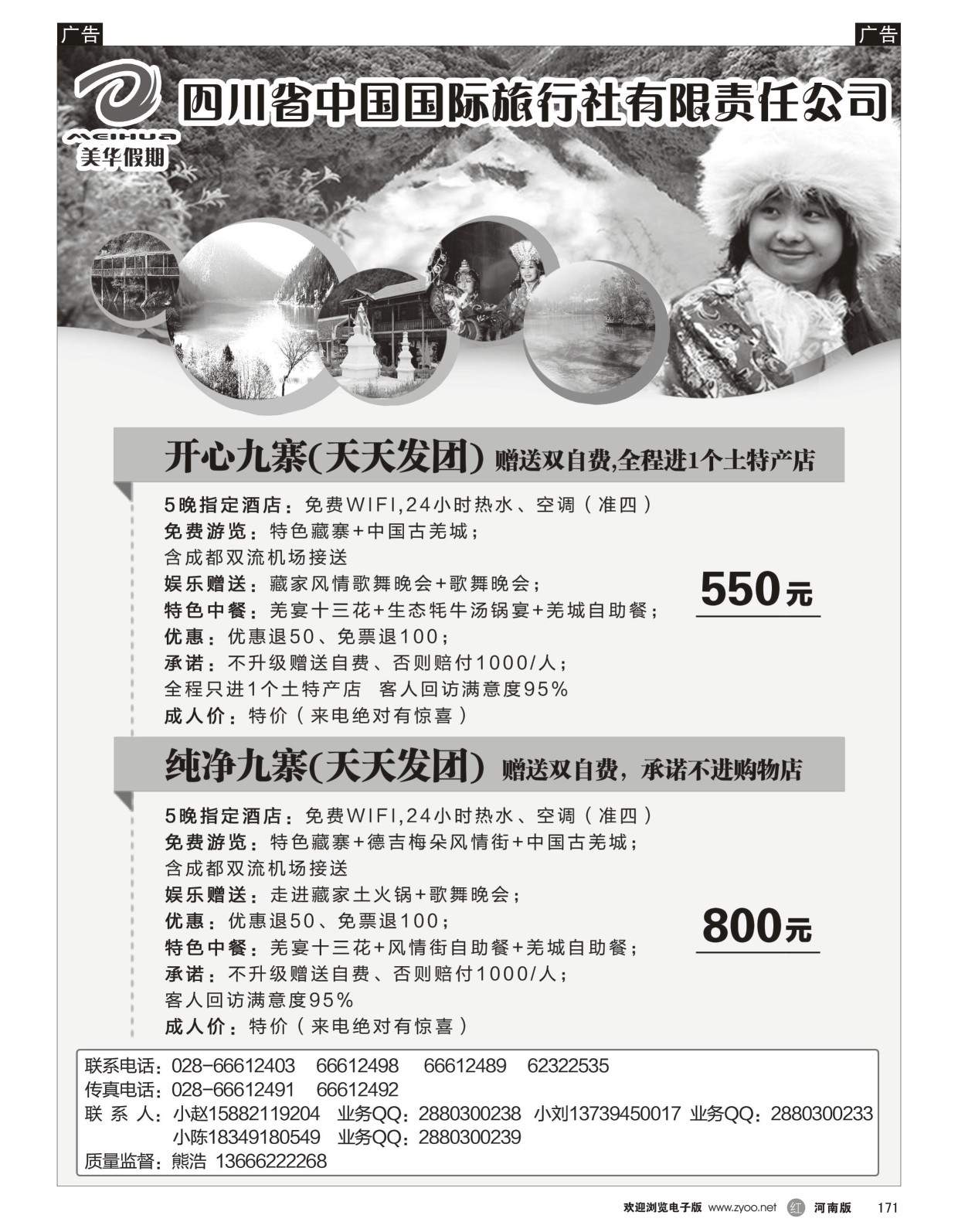 r黑171  四川省中国国际旅行社·美丽四川·九黄专线  
