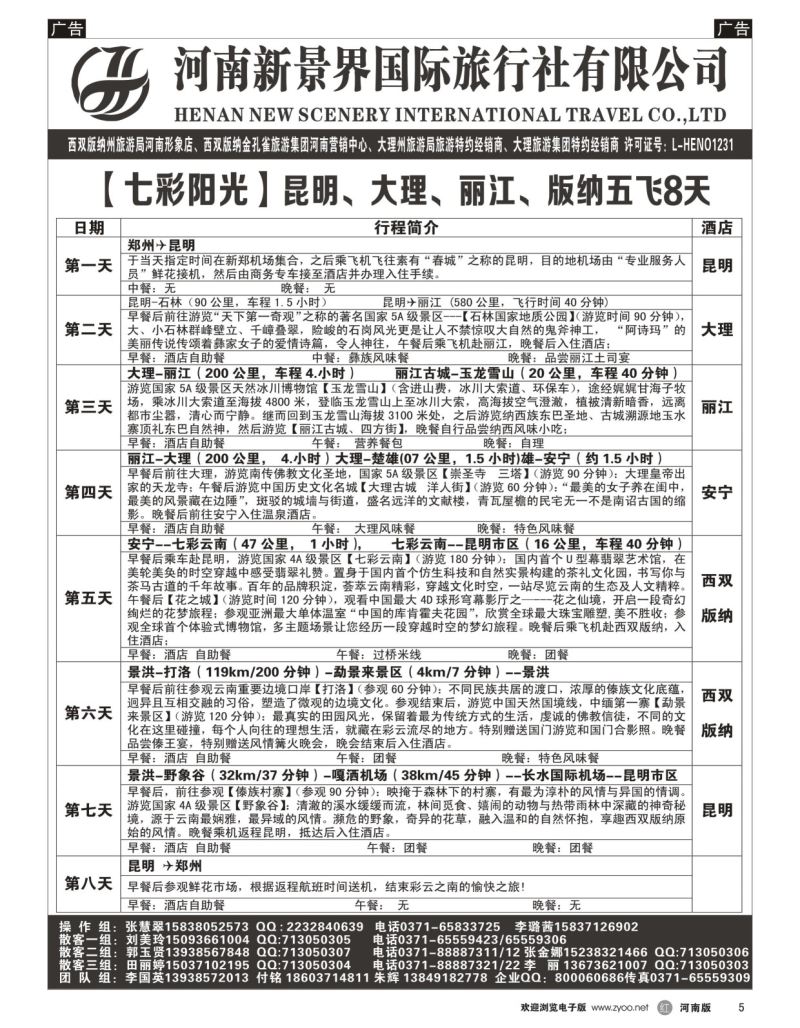r黑005  新景界国旅-专业的云南旅游批发商  