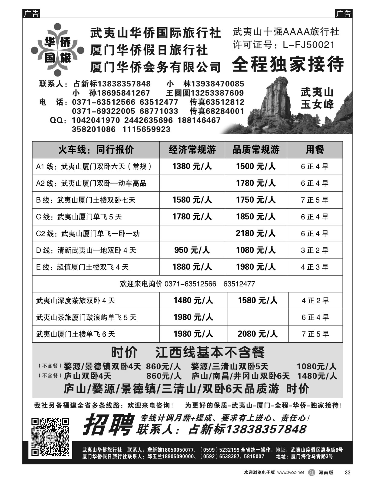 r黑033  武夷山华侨国际旅行社-占新标  