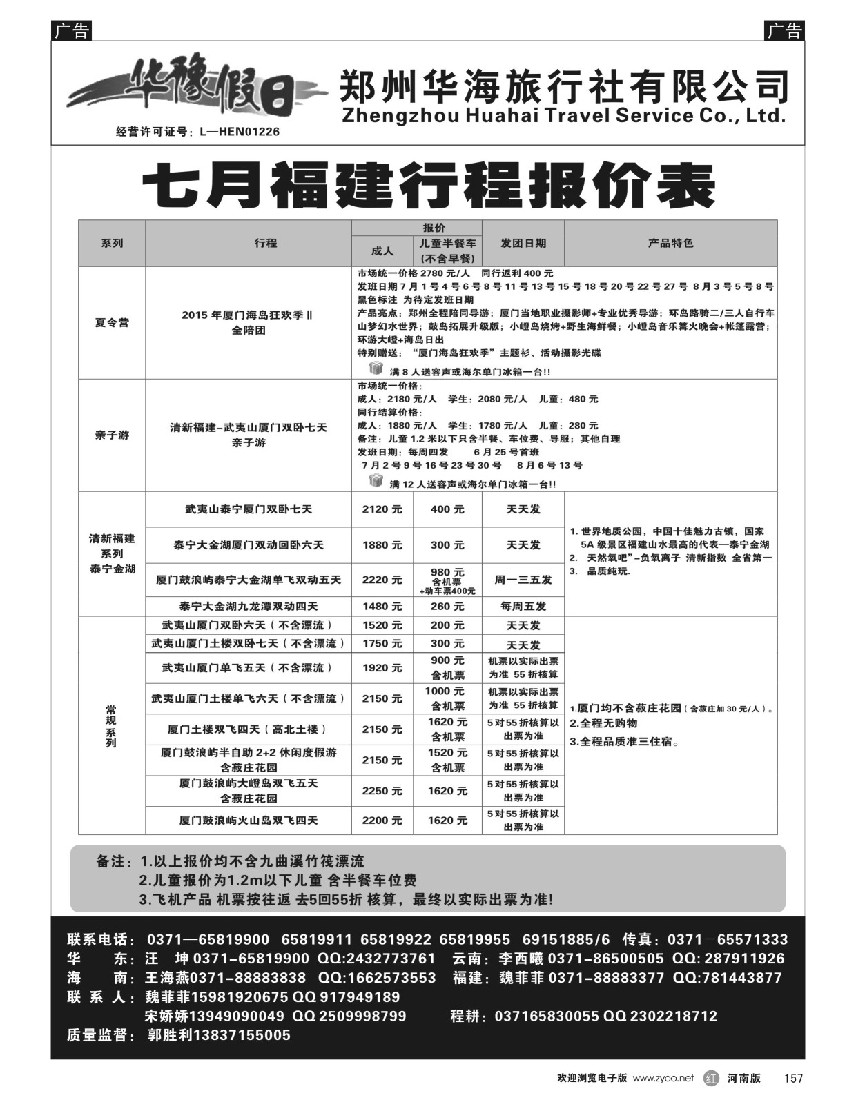 r黑157  2015年7月福建行程报价表  ｛08161｝