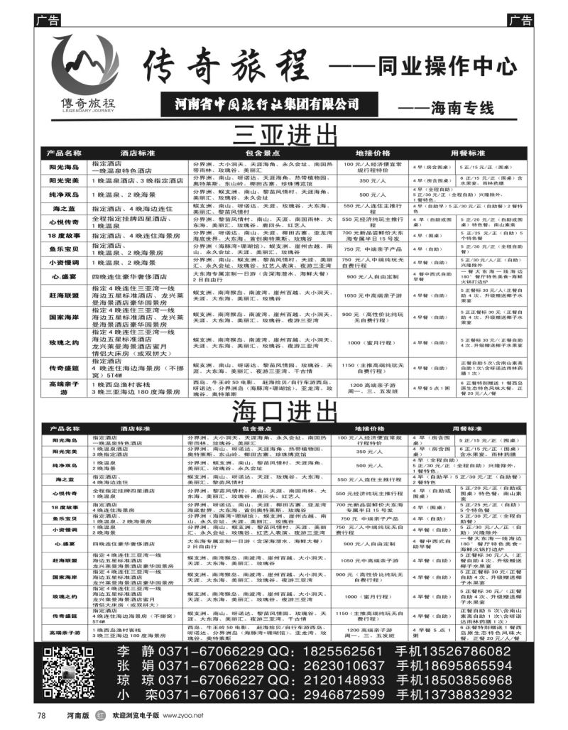 r黑078  海南专线——传奇旅程同业中心——★★中旅★★  