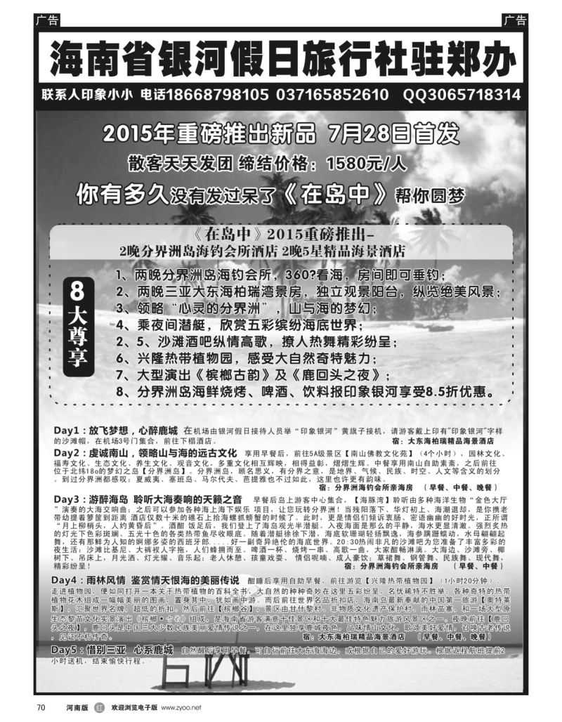r黑070  海南省银河假日驻郑办---品质旅游  