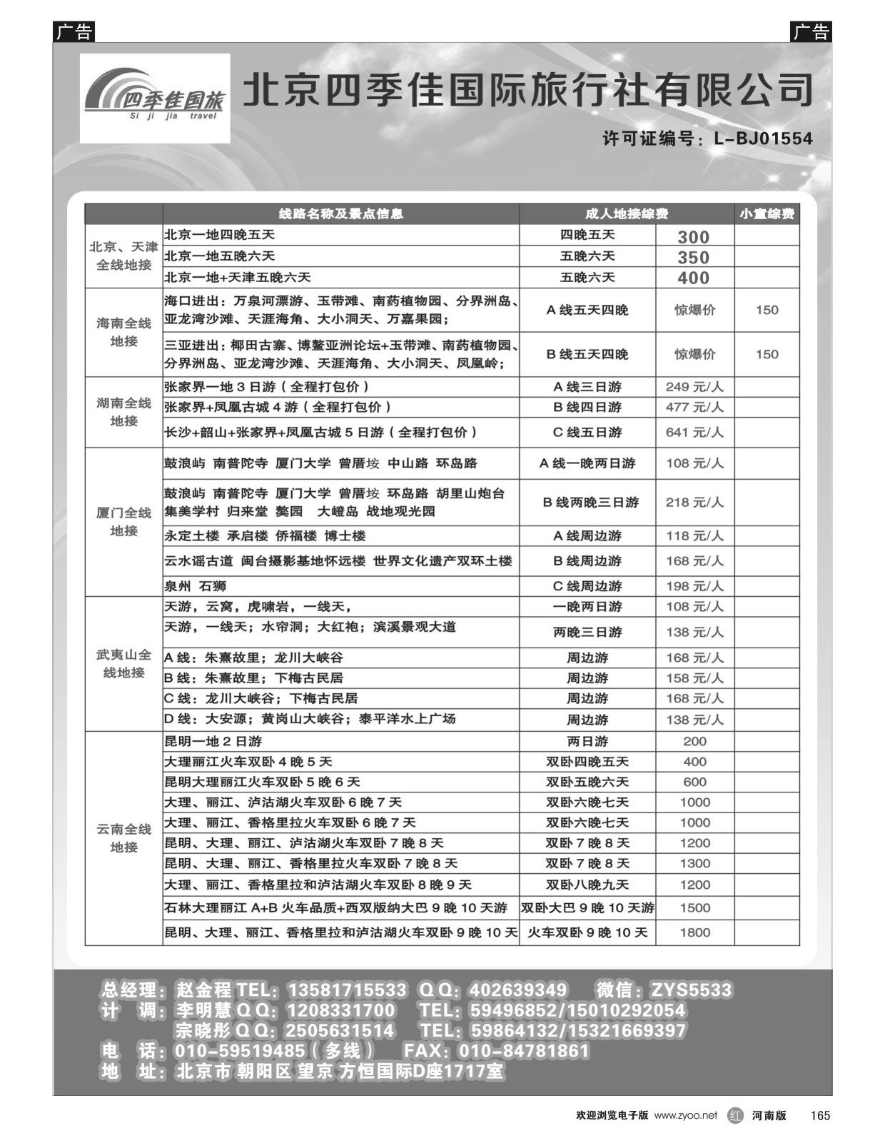 r黑165  北京四季佳国旅2——全国散客+包团││河南收客进行中  
