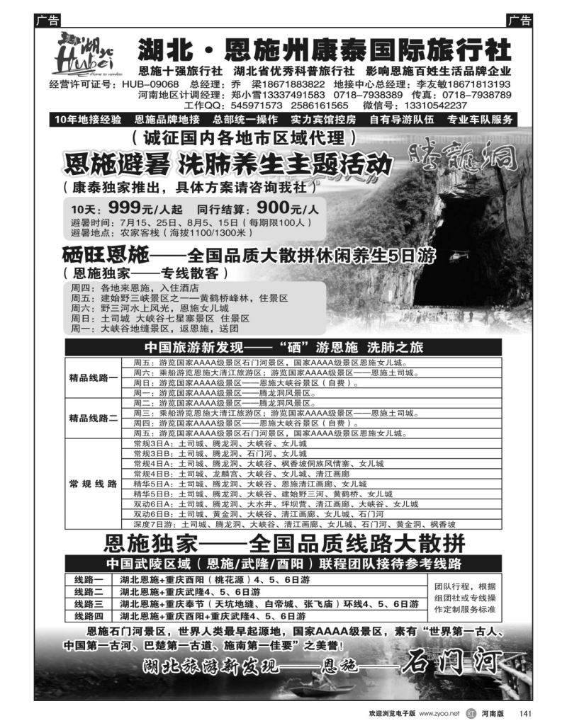r黑141  湖北恩施州康泰国际旅行社  