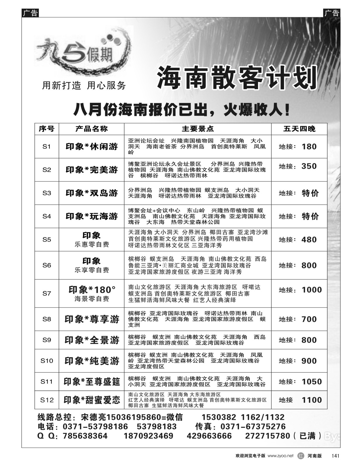 r黑141  九五假期--海南云南8月报价已出  