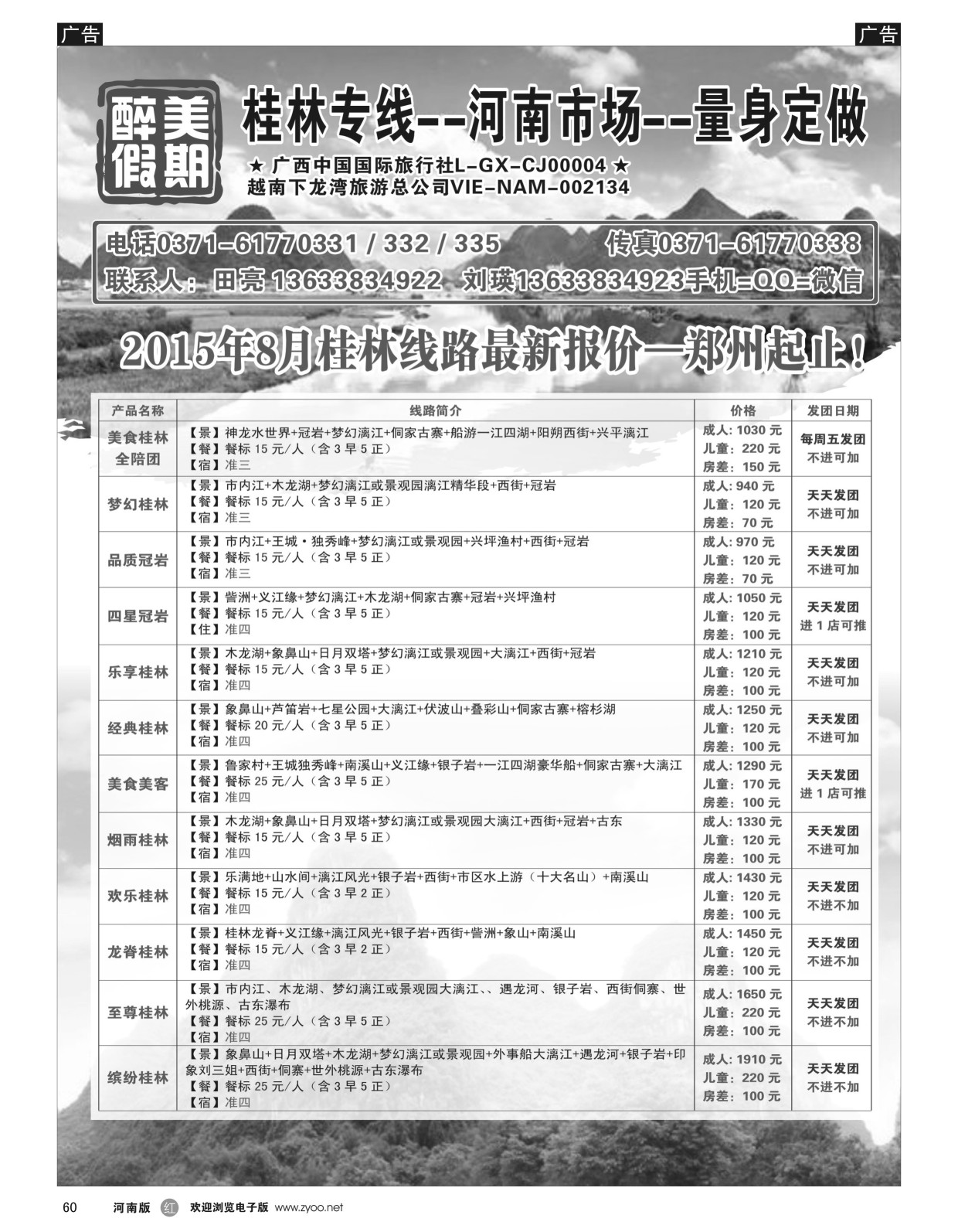 r黑060  醉美假期-桂林专线-田亮