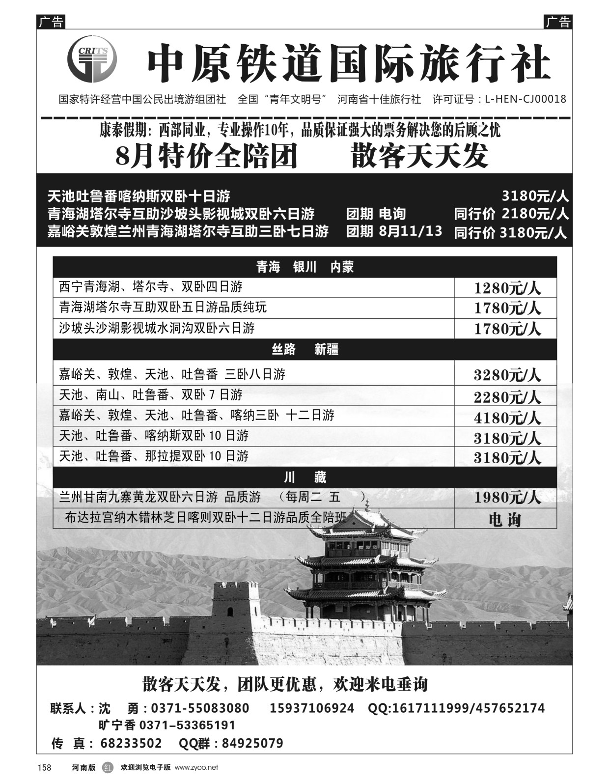 r黑158  中原铁道国旅-康泰假期新疆青海银川内蒙川藏-沈勇  ｛08576｝