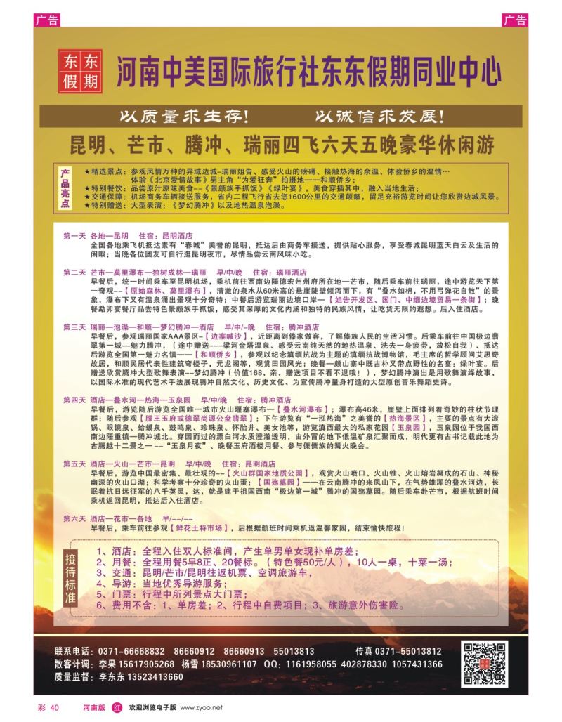 r彩040  河南中美国际旅行社--东东假期--云南专线——游天下  