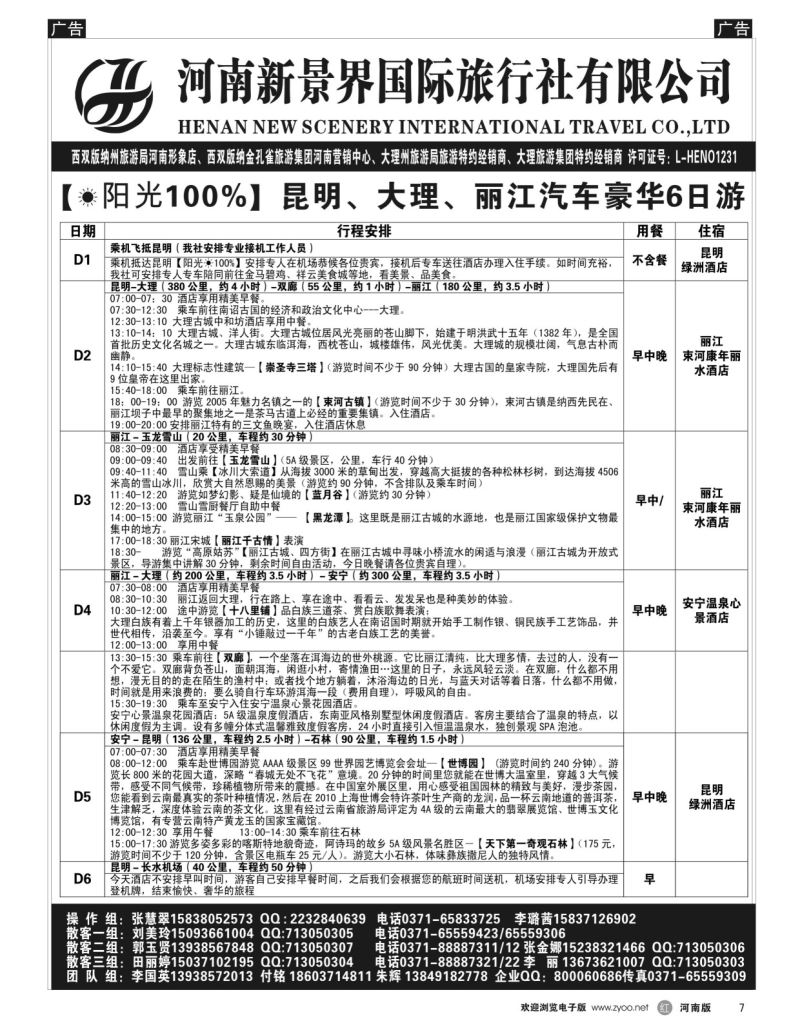 r黑007  新景界国旅-专业的云南旅游批发商  