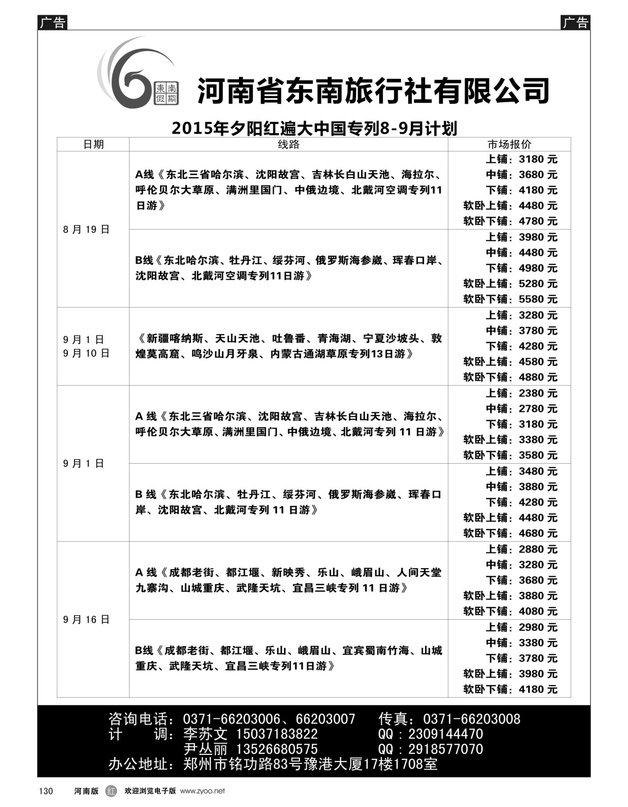 r黑130  ■■■【东南假期】■■■河南省东南旅行社-夕阳红边大中国专列  